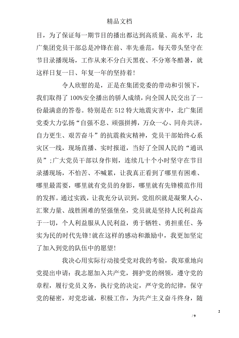 2016年领导干部入党申请书范文 _第2页