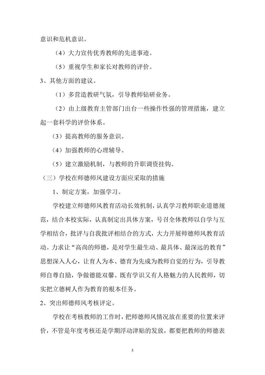 抓好师德师风建设提高教育教学质量_第5页