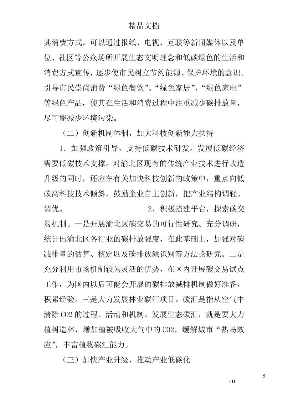 浅析重庆市渝北区发展低碳经济的战略分析及政策建议 _第5页