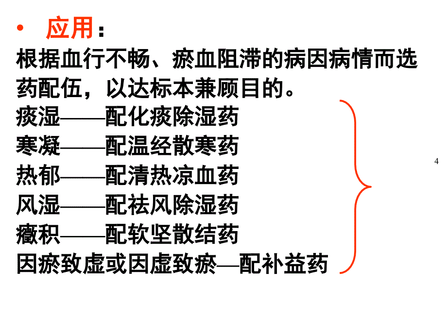 活血化瘀药、谷云龙_第4页