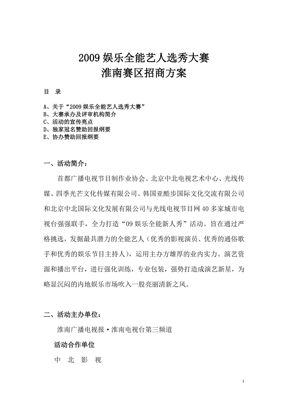 娱乐全能艺人选秀大赛淮南赛区招商_第1页