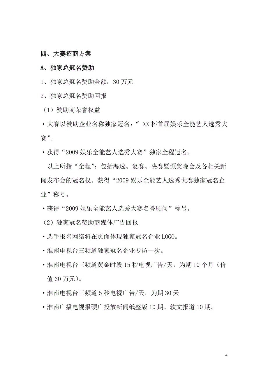 娱乐全能艺人选秀大赛淮南赛区招商_第4页