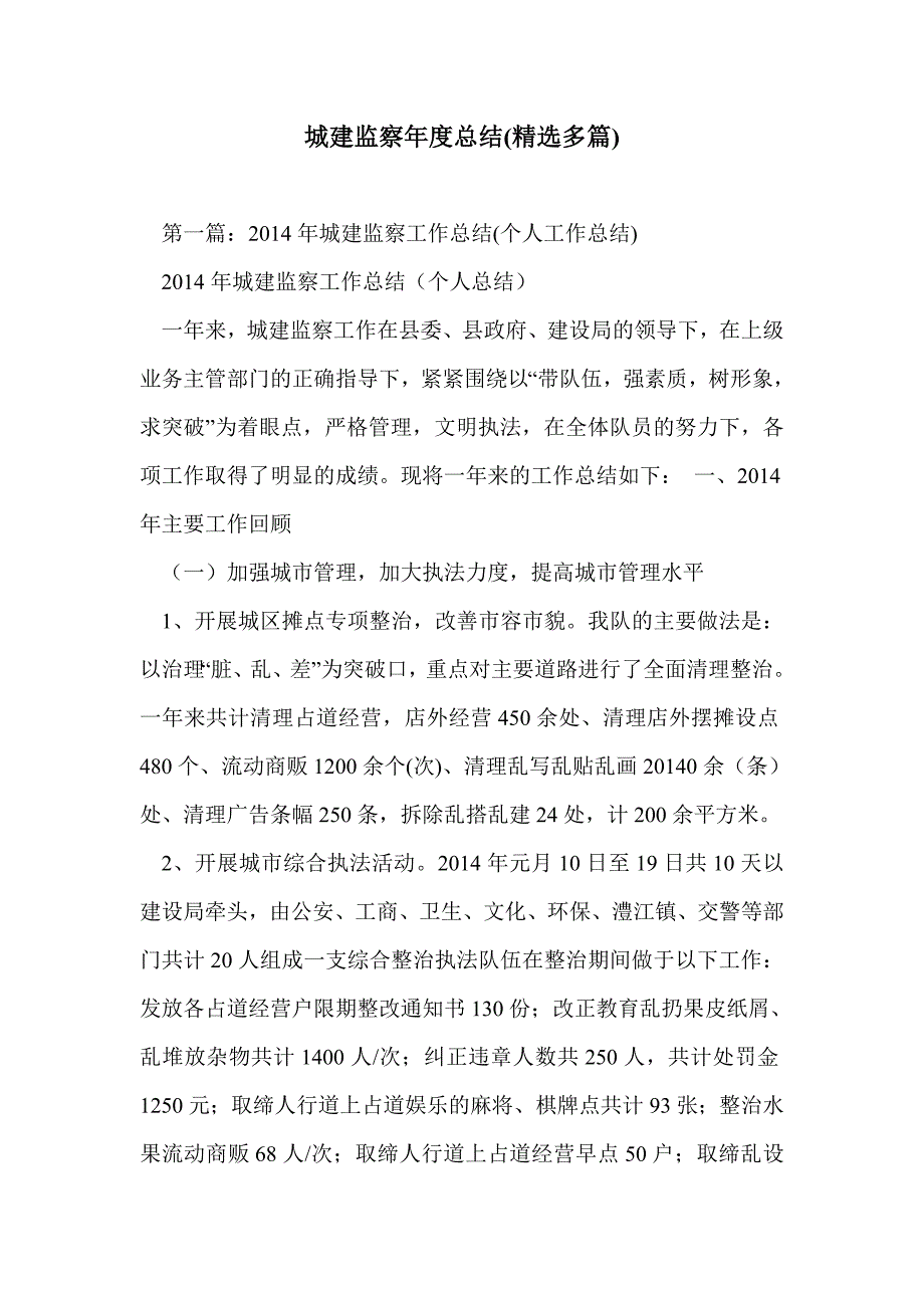 城建监察年度总结(精选多篇)_第1页