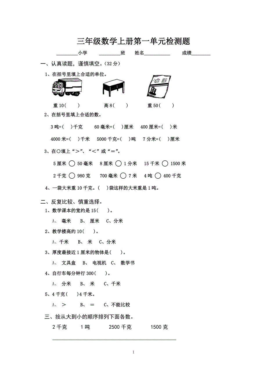 三年级数学上册第一单元检测题改_第1页