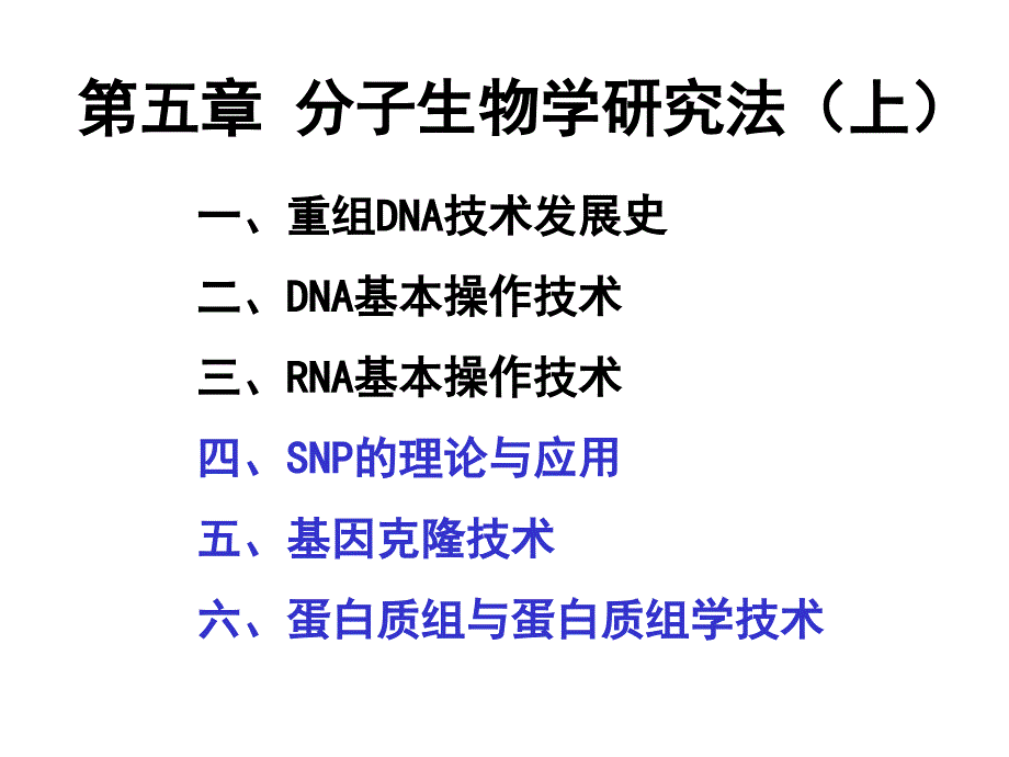 2分子生物学研究法上_第1页