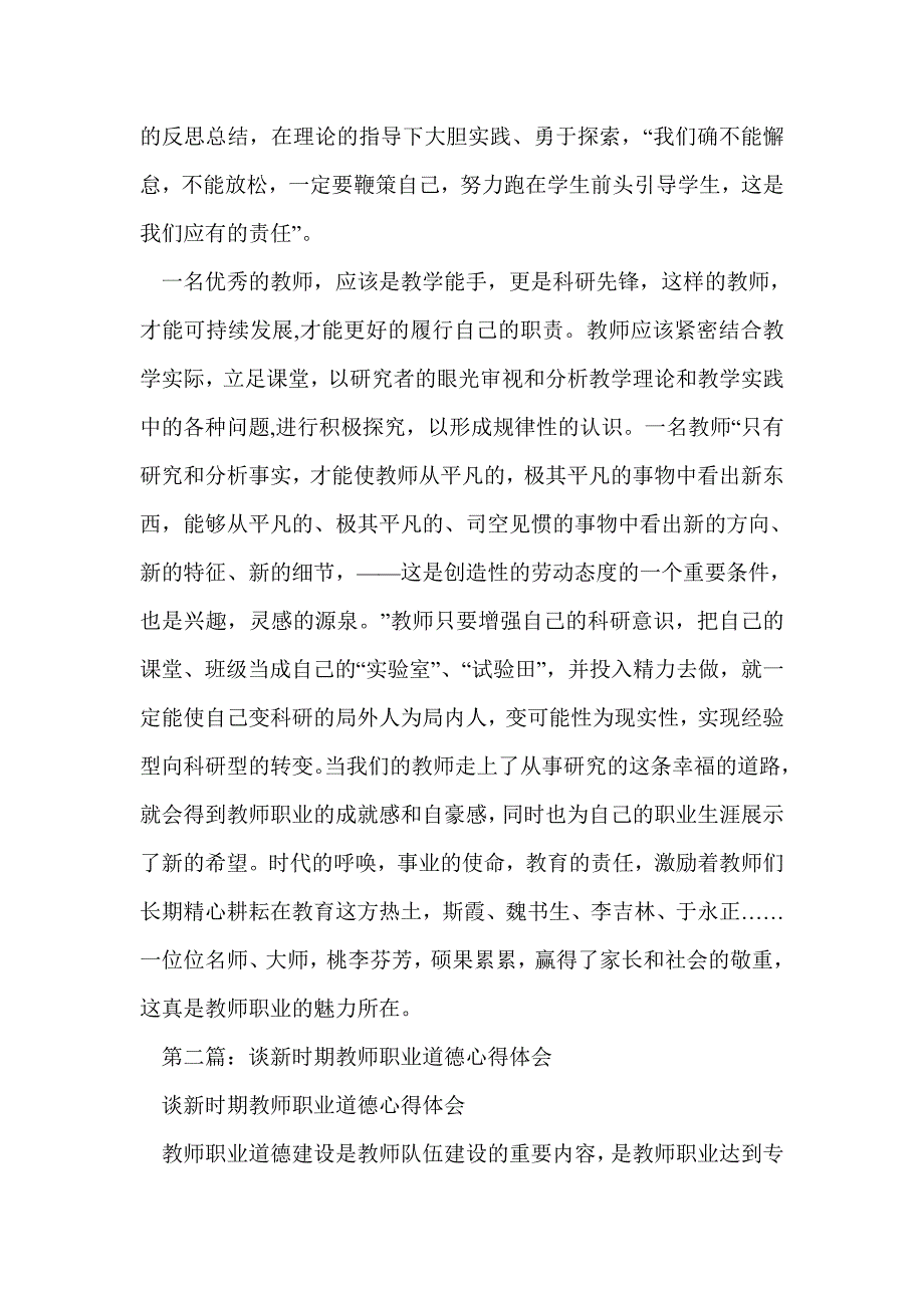 新时期教师职业道德心得体会(精选多篇)_第2页