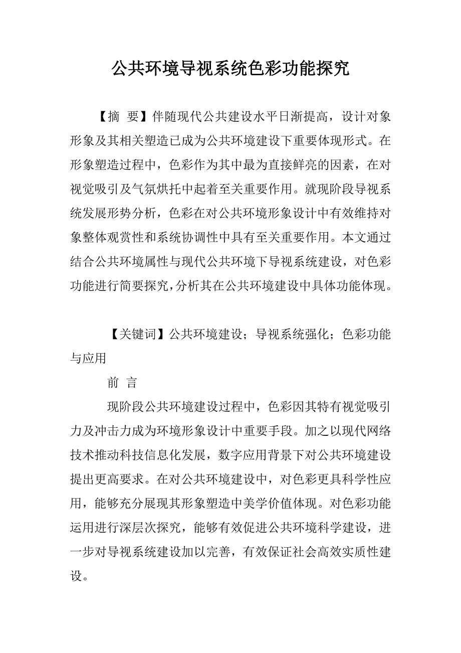 公共环境导视系统色彩功能探究_第1页