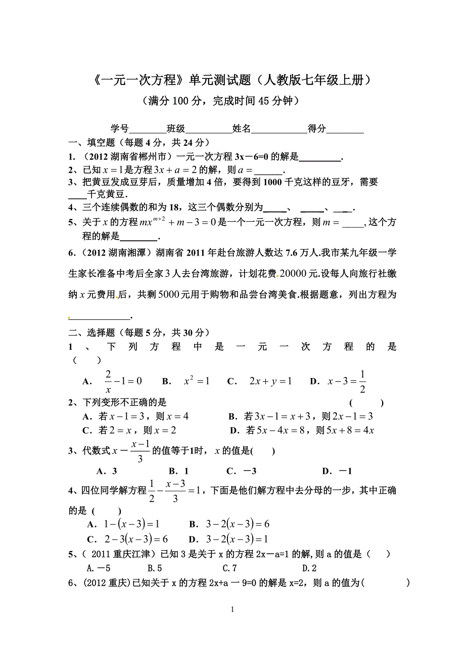 四川省南充市营山县木桥小学校《一元一次方程》单元测试题(人教版七年级上册)_第1页