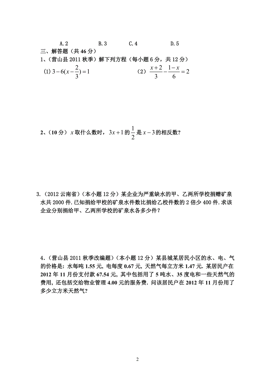 四川省南充市营山县木桥小学校《一元一次方程》单元测试题(人教版七年级上册)_第2页