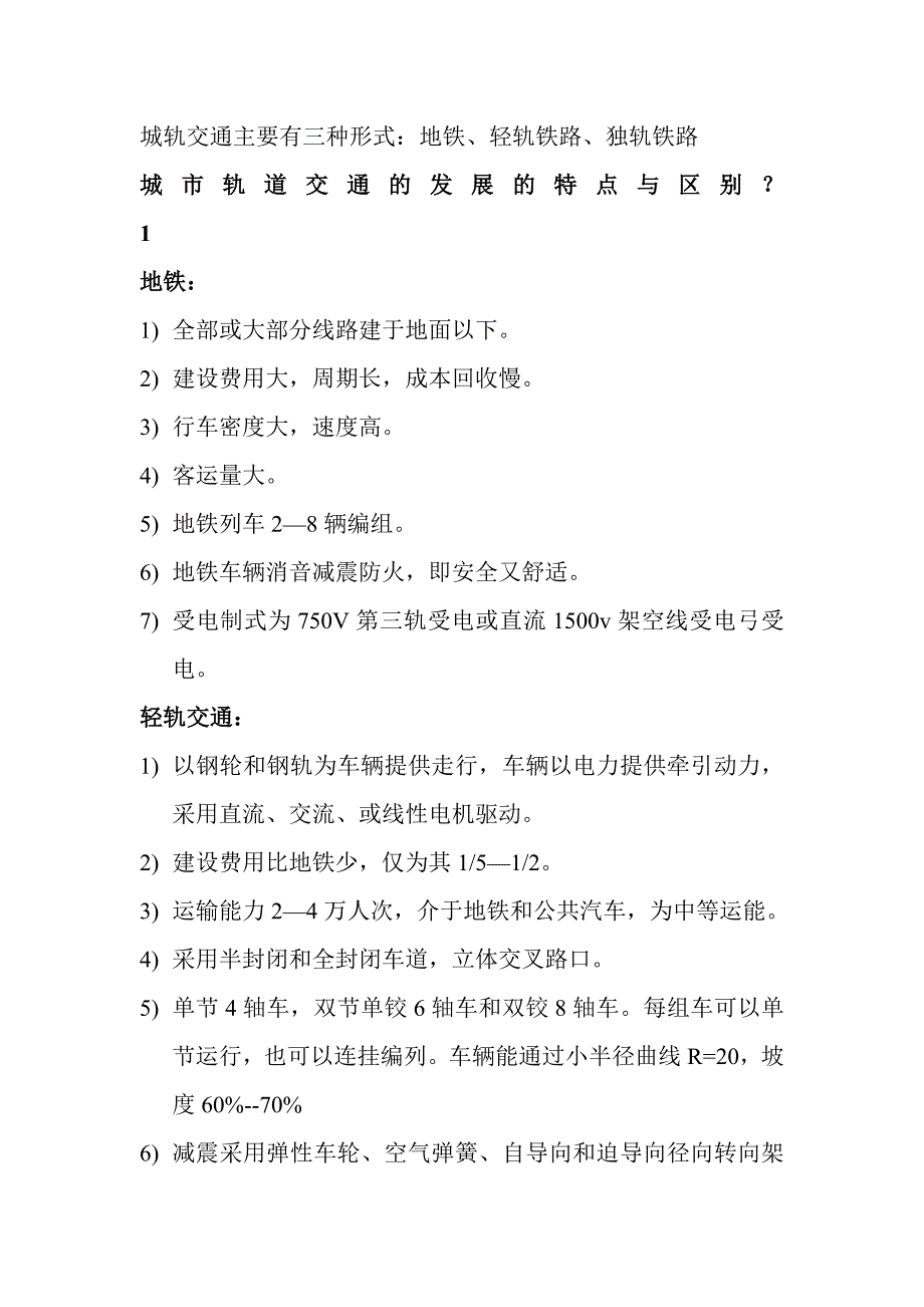 城市轨道交通车辆资料_第1页