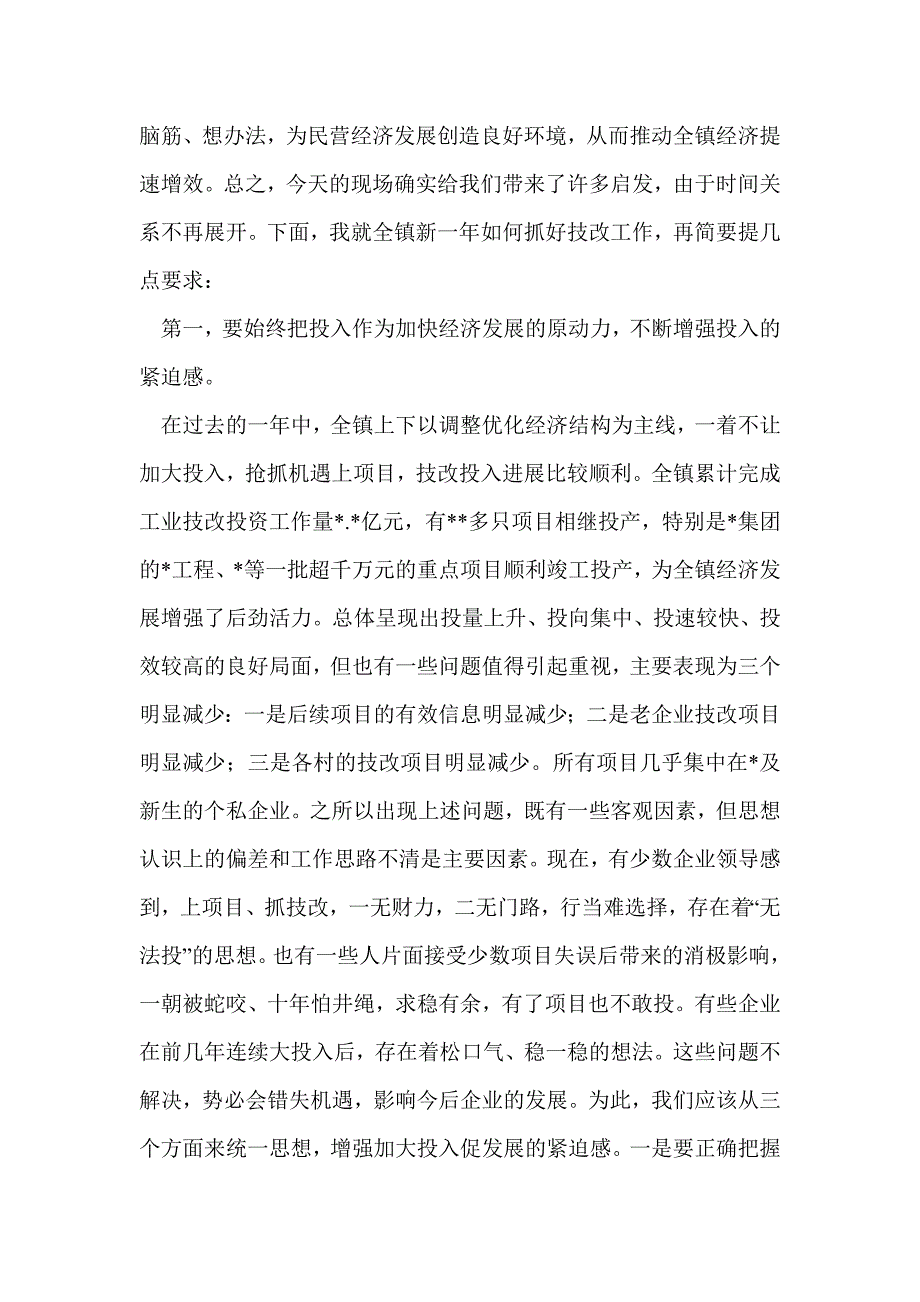 在全镇技改工作现场会上的讲话(精选多篇)_第4页