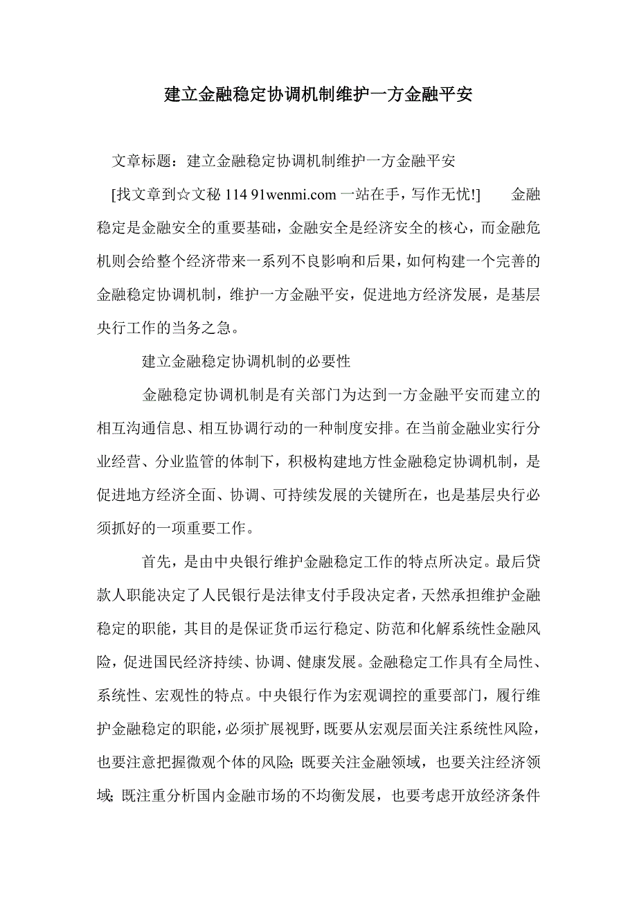 建立金融稳定协调机制维护一方金融平安_第1页