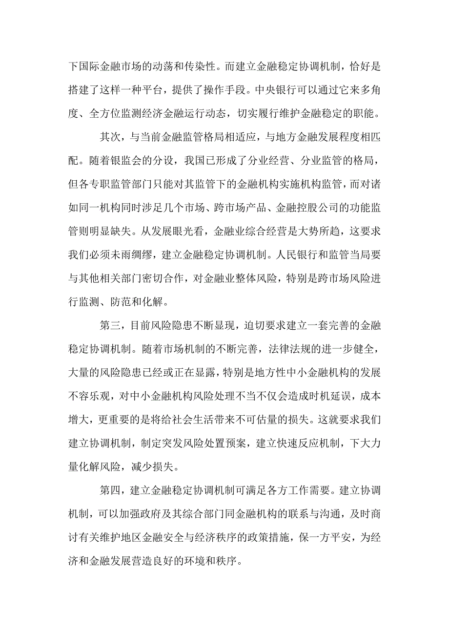 建立金融稳定协调机制维护一方金融平安_第2页