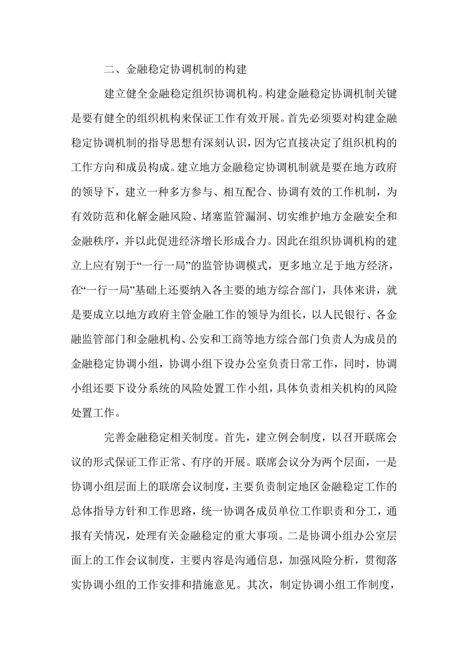 建立金融稳定协调机制维护一方金融平安_第3页