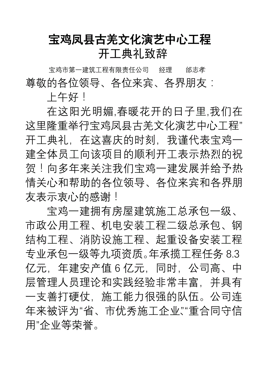 宝鸡凤县古羌文化演艺中心致辞11_第1页