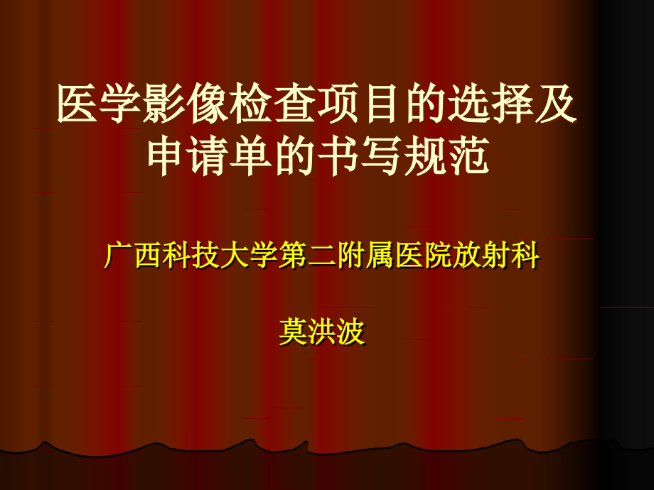 莫洪波医学X线检查部位及目的_第1页