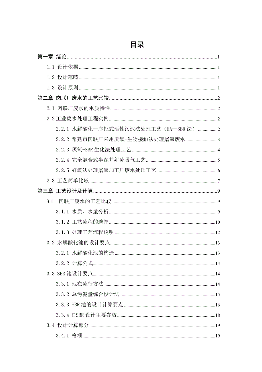 某肉联厂生产废水的处理工艺设计---环境工程毕业设计_第1页