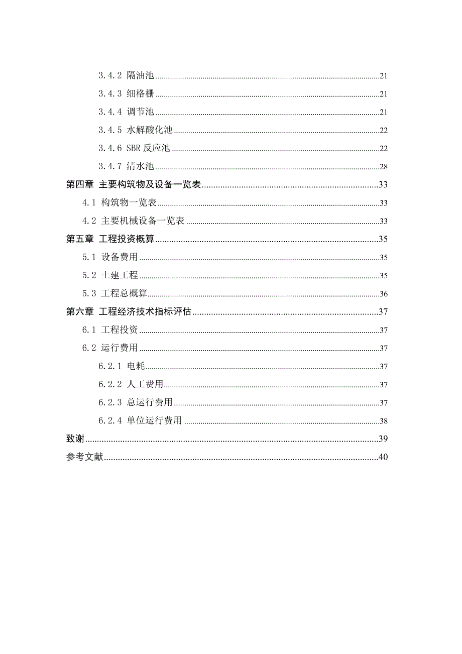 某肉联厂生产废水的处理工艺设计---环境工程毕业设计_第2页