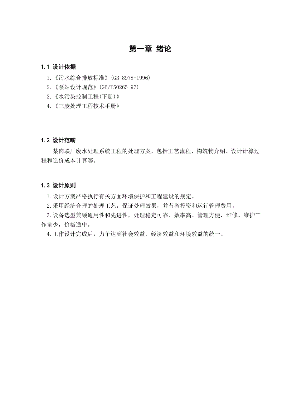 某肉联厂生产废水的处理工艺设计---环境工程毕业设计_第3页