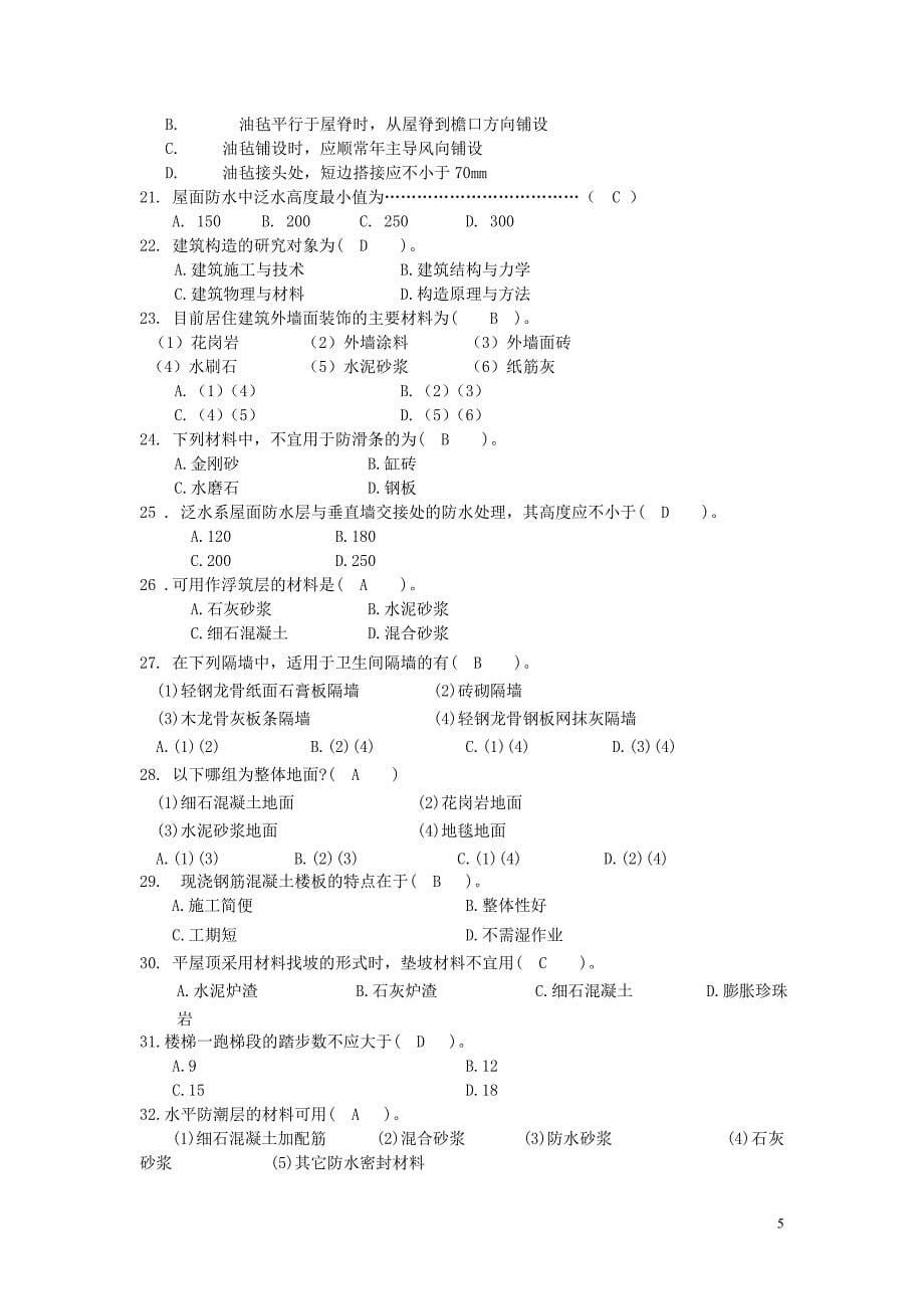 《房屋建筑学》复习思考题土木工程_第5页