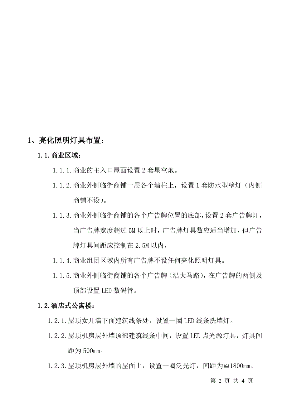 建材及小商品+酒店公寓类商业市场亮化照明设计要点_第2页