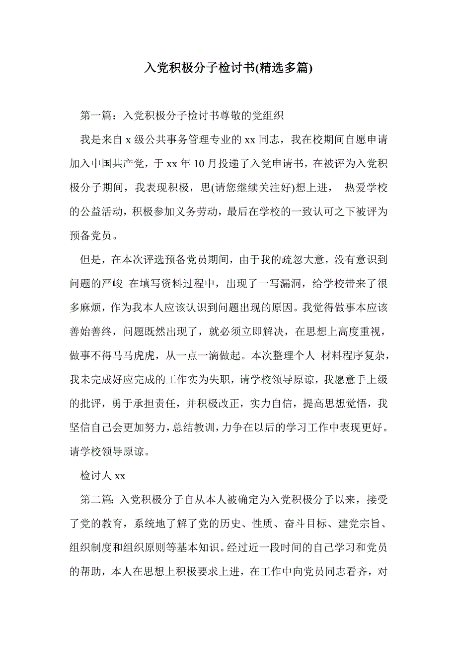 入党积极分子检讨书(精选多篇)_第1页