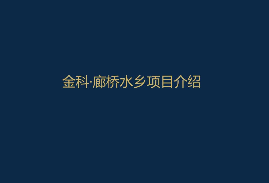 廊桥水乡项目介绍_第1页