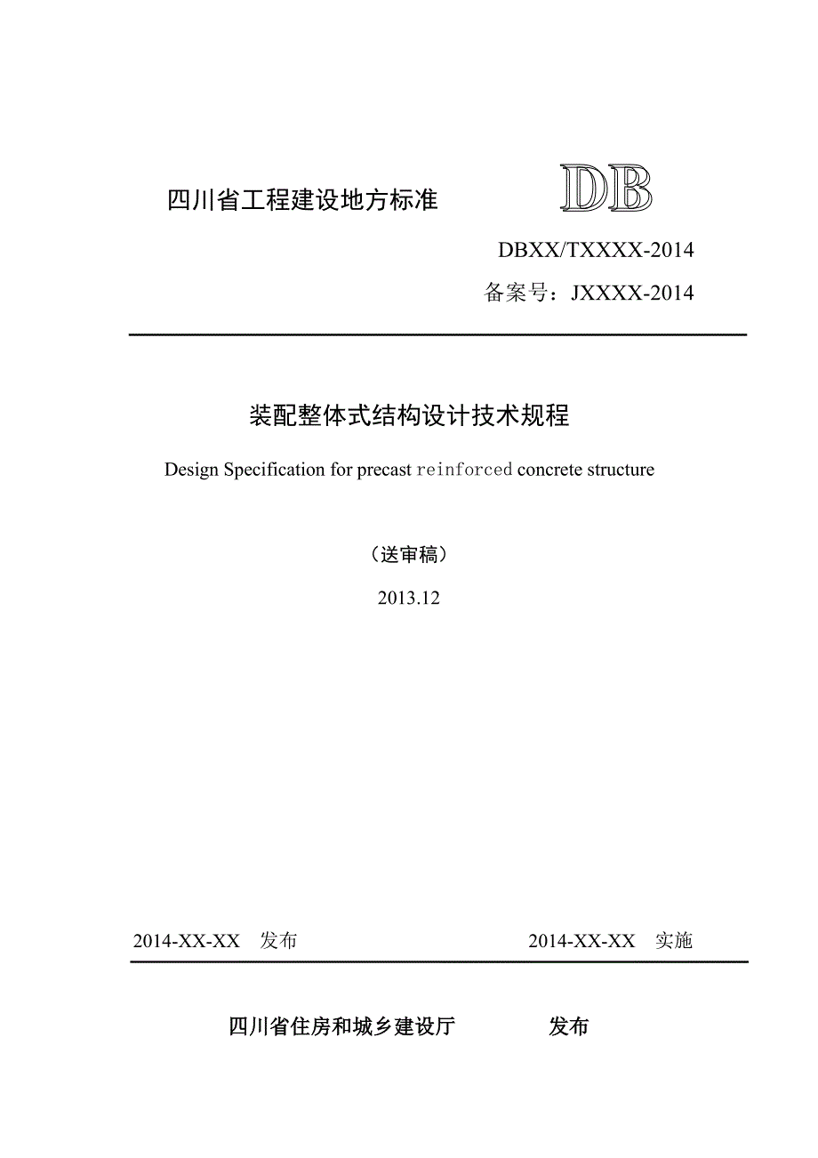 四川省装配整体式结构设计技术规程(送审稿)_第1页