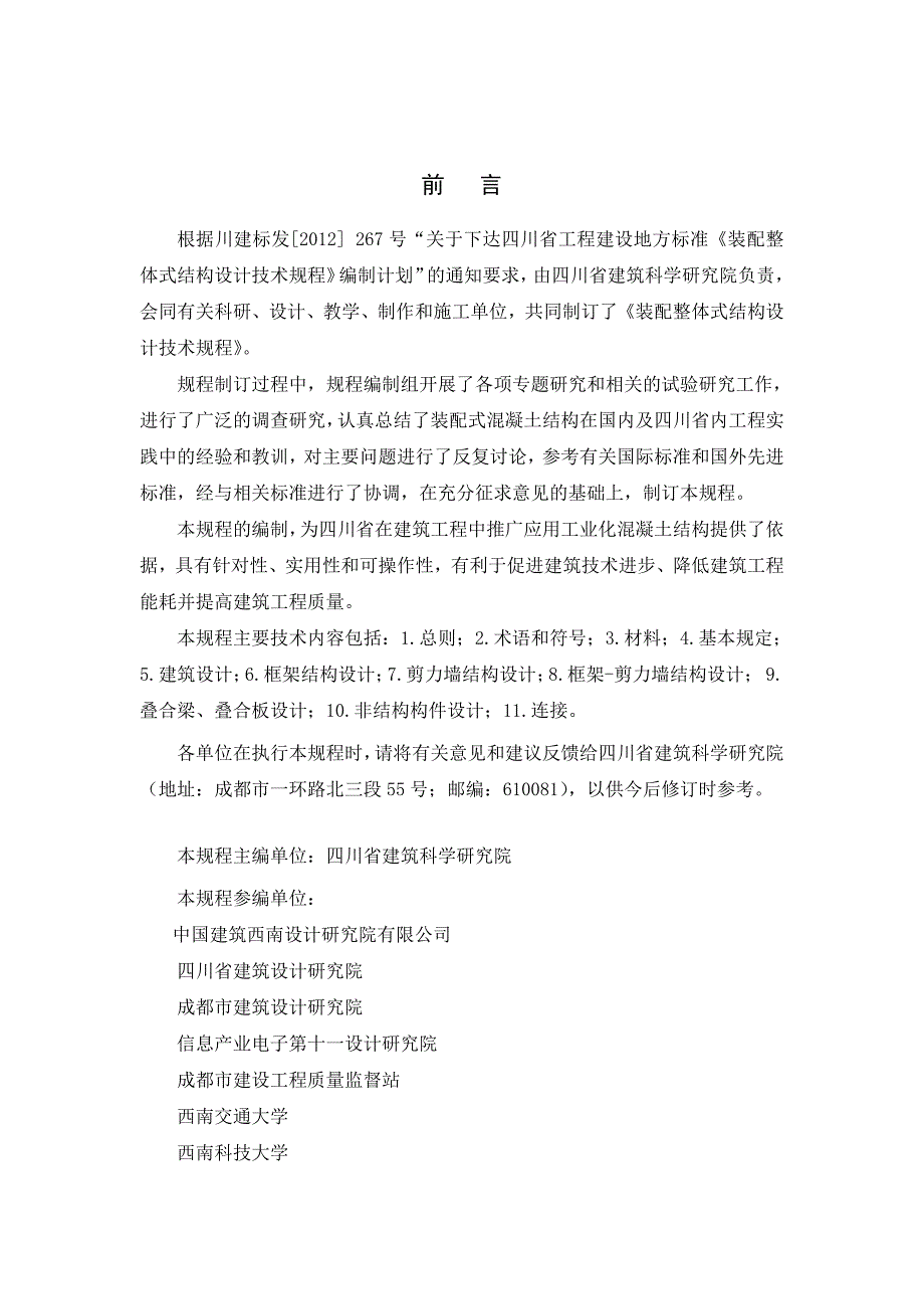 四川省装配整体式结构设计技术规程(送审稿)_第2页