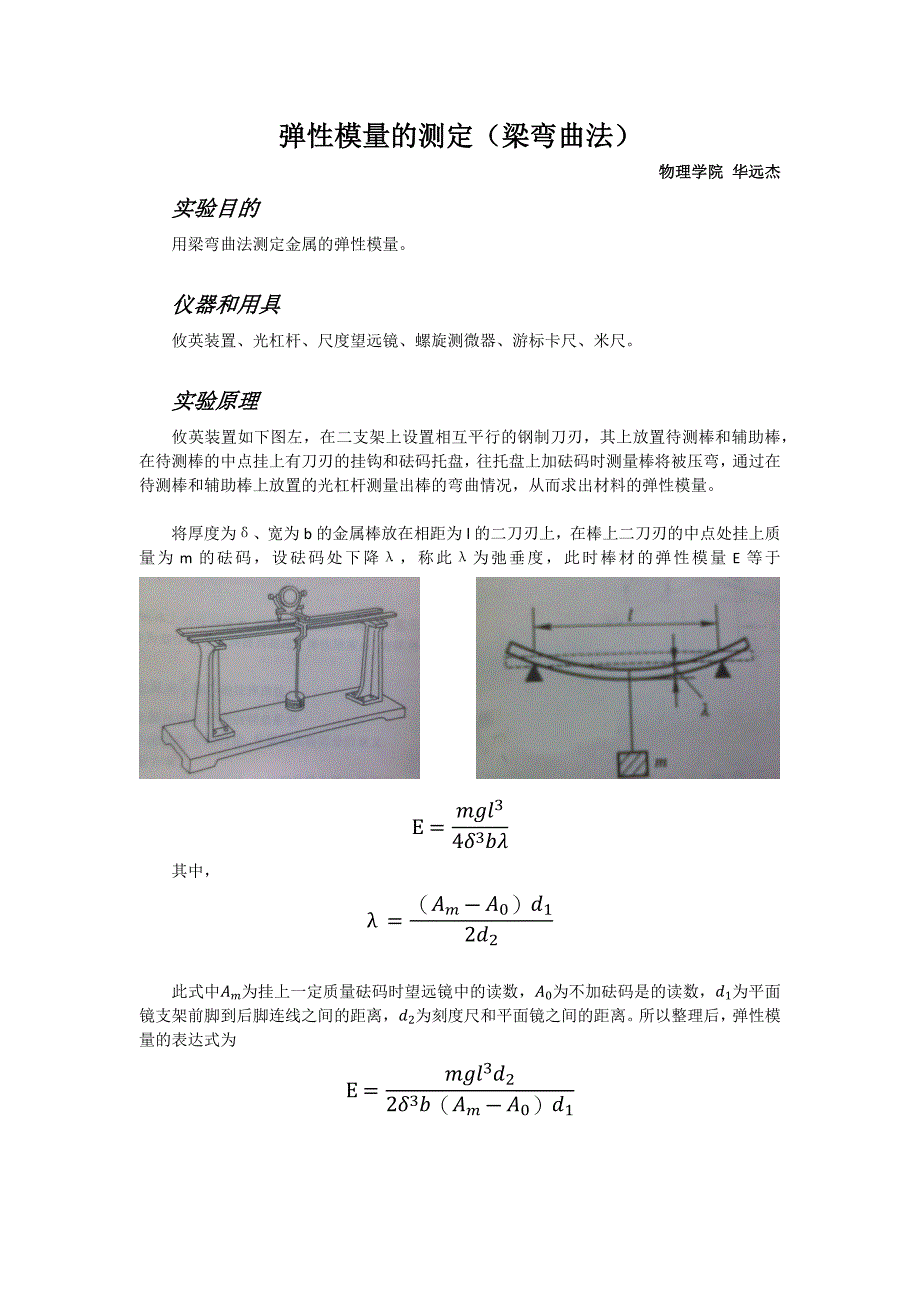 弹性模量的测定(梁弯曲法)_第1页