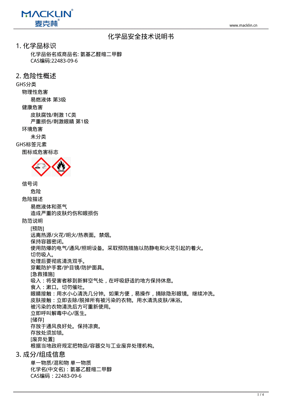 氨基乙醛缩二甲醇22483-09-6_第1页