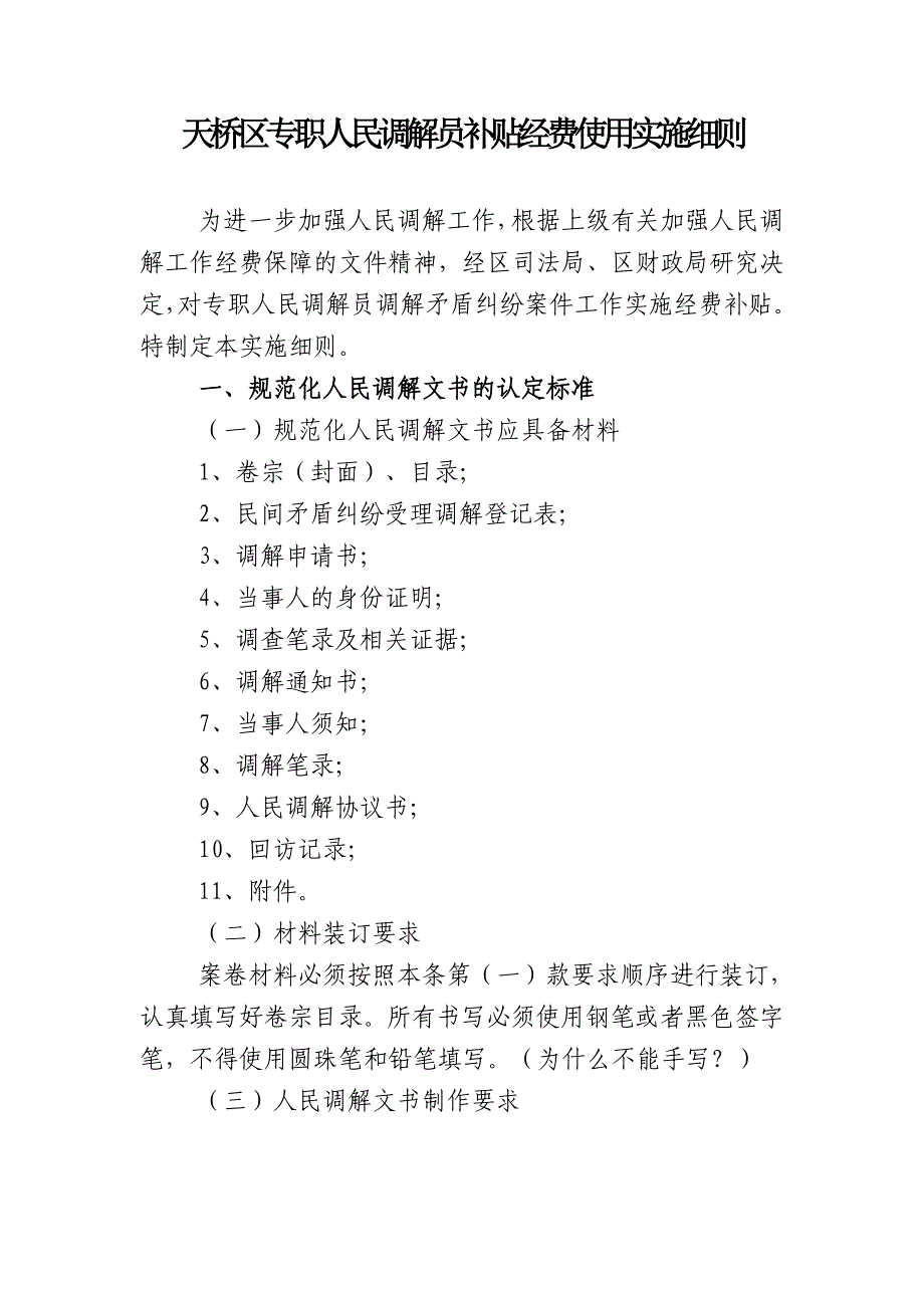 天桥区专职人民调解员补贴经费使用实施_第1页