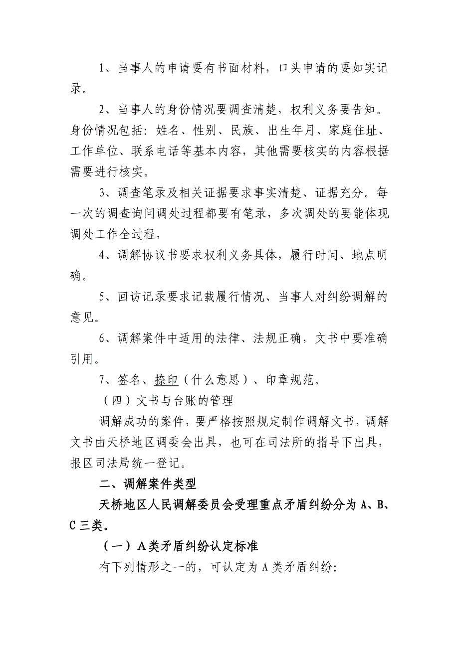 天桥区专职人民调解员补贴经费使用实施_第2页