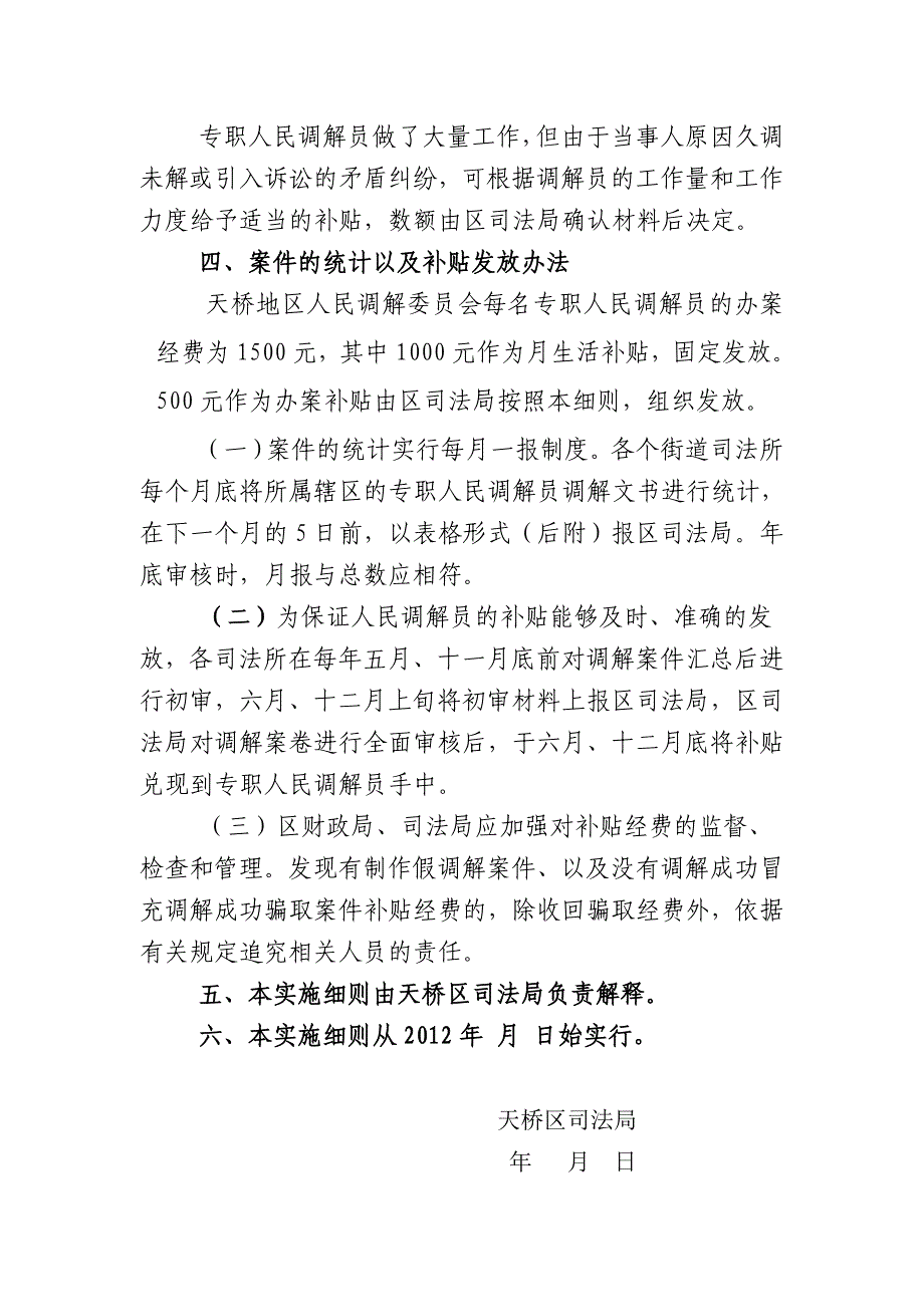 天桥区专职人民调解员补贴经费使用实施_第4页