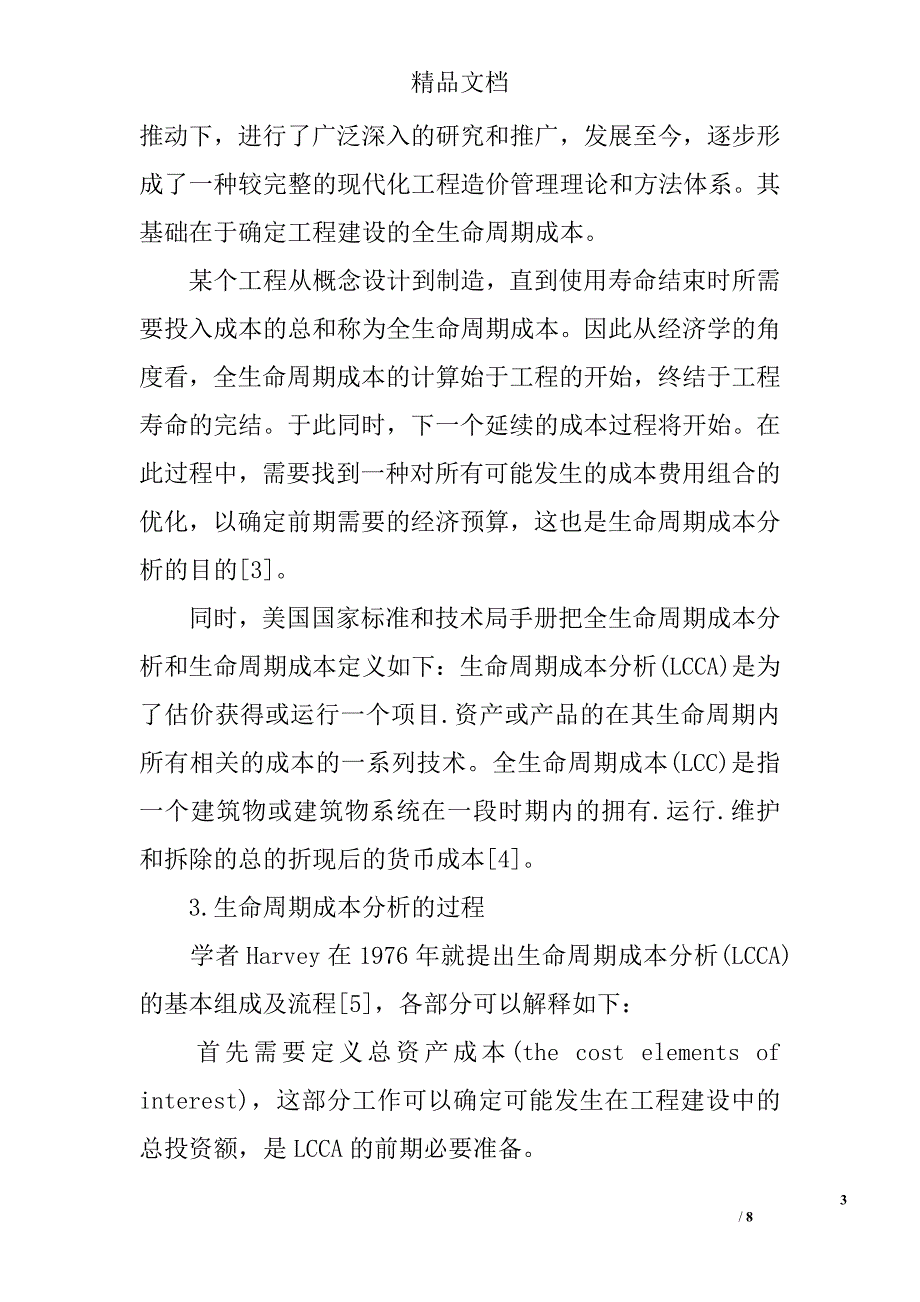 浅议生命周期成本分析 _第3页