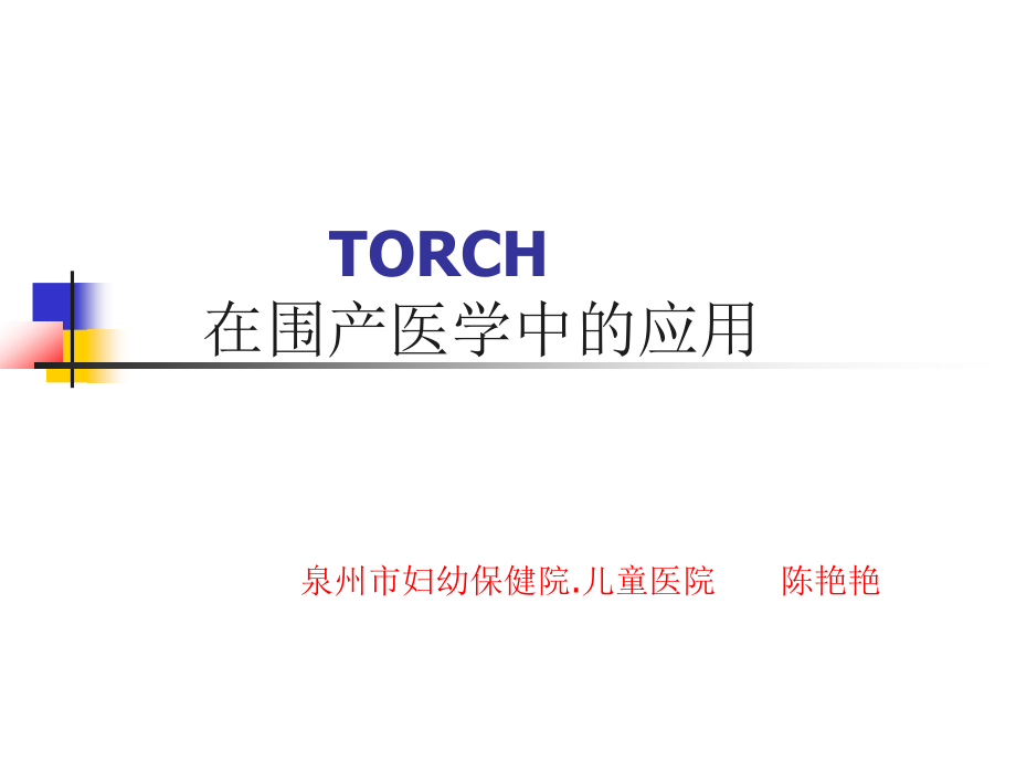 新TORCH在围产医学中的应用_第1页