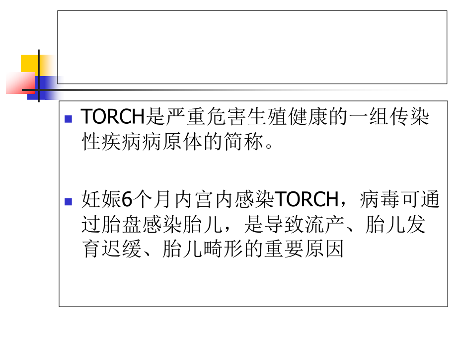 新TORCH在围产医学中的应用_第2页