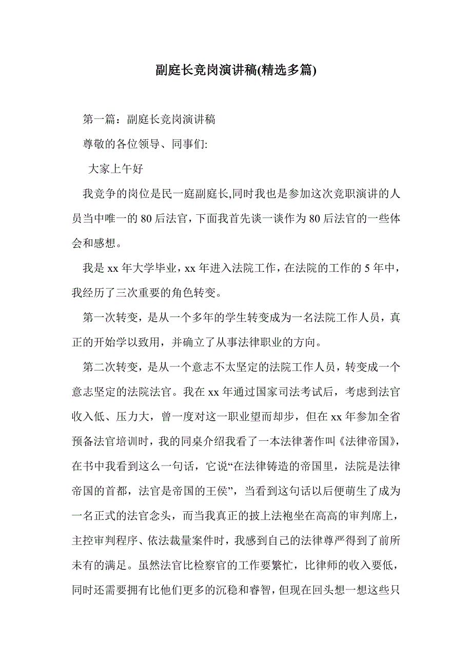 副庭长竞岗演讲稿(精选多篇)_第1页