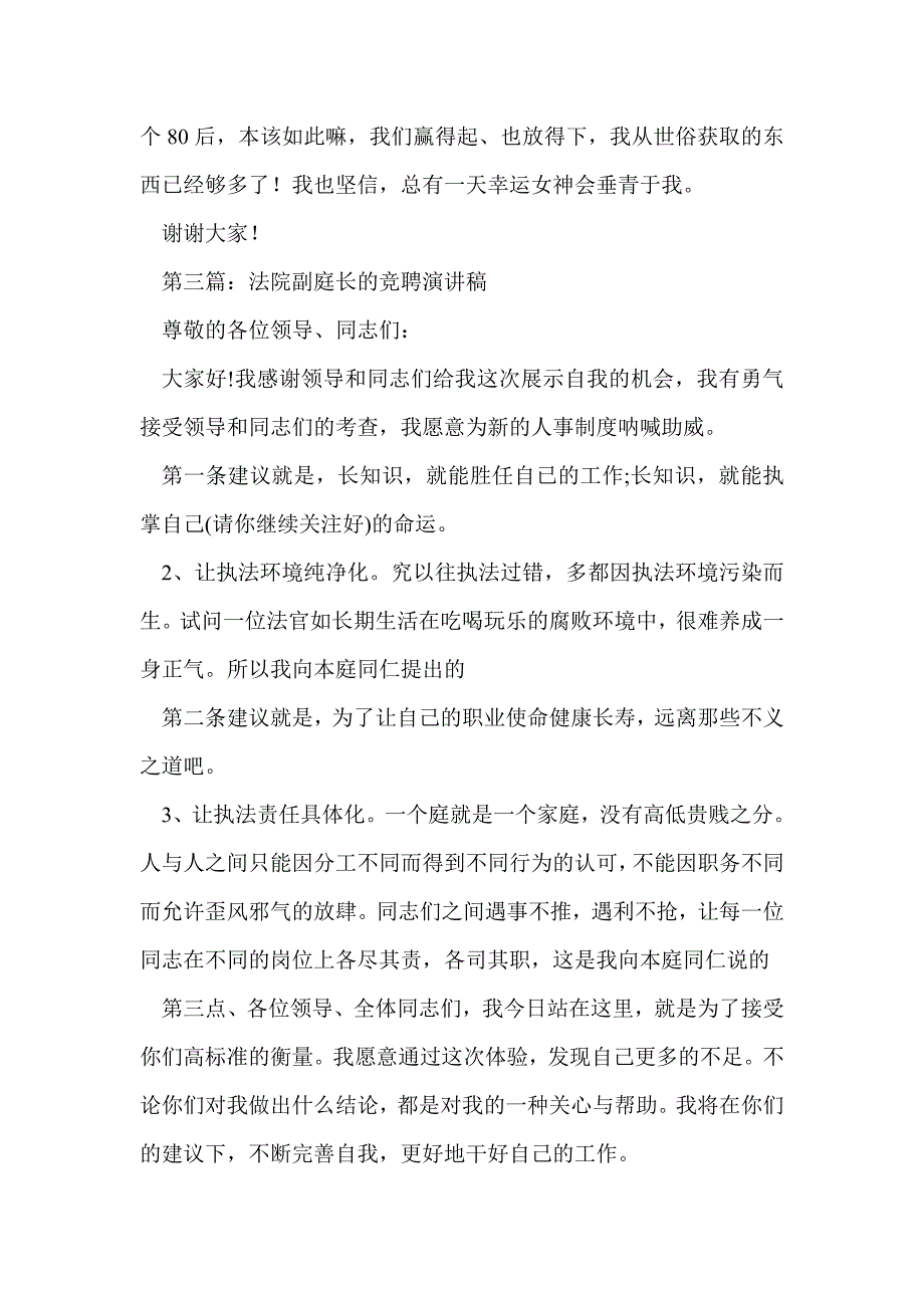 副庭长竞岗演讲稿(精选多篇)_第4页