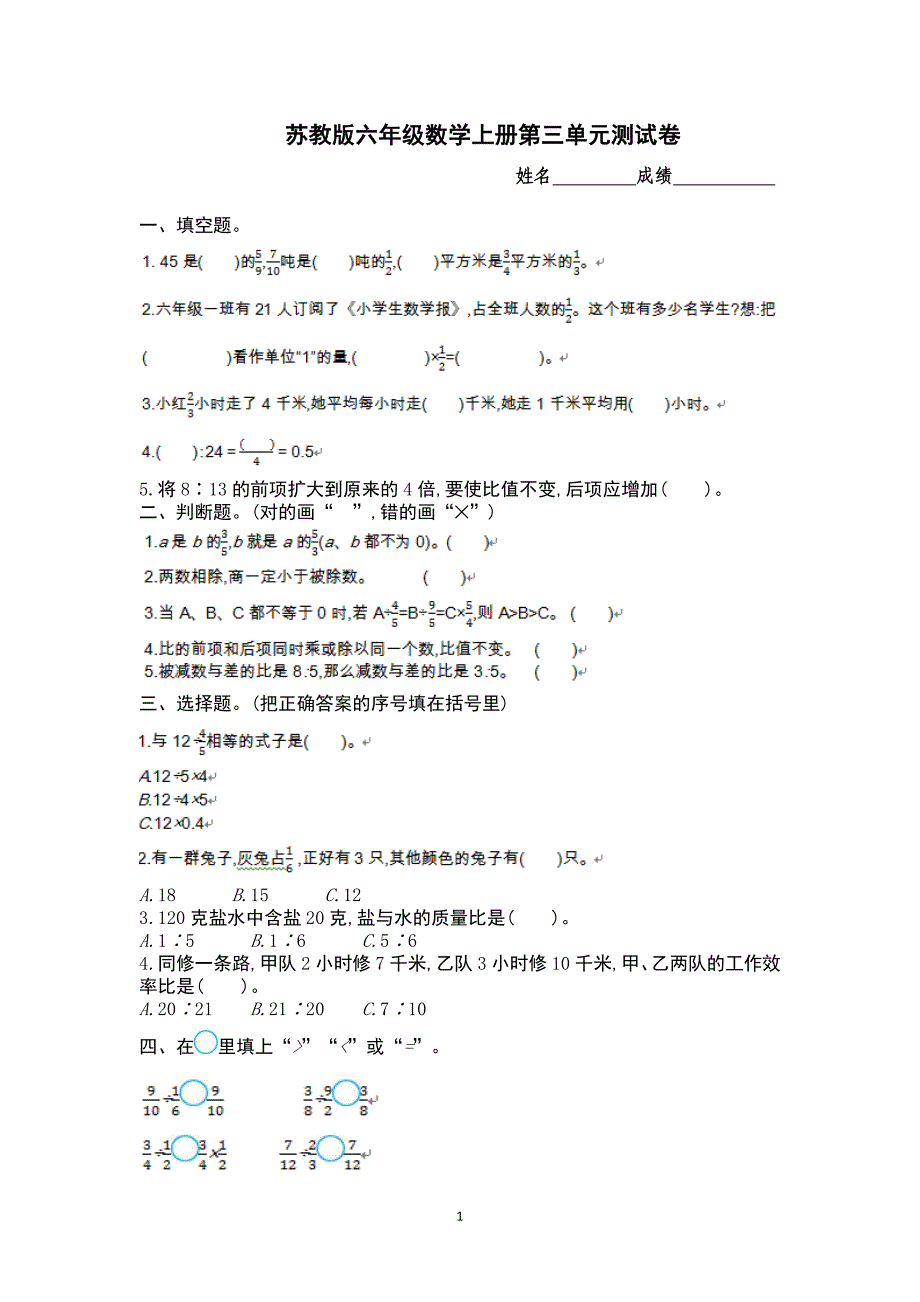 苏教版六年级数学上册第三单元测试卷及答案_第1页