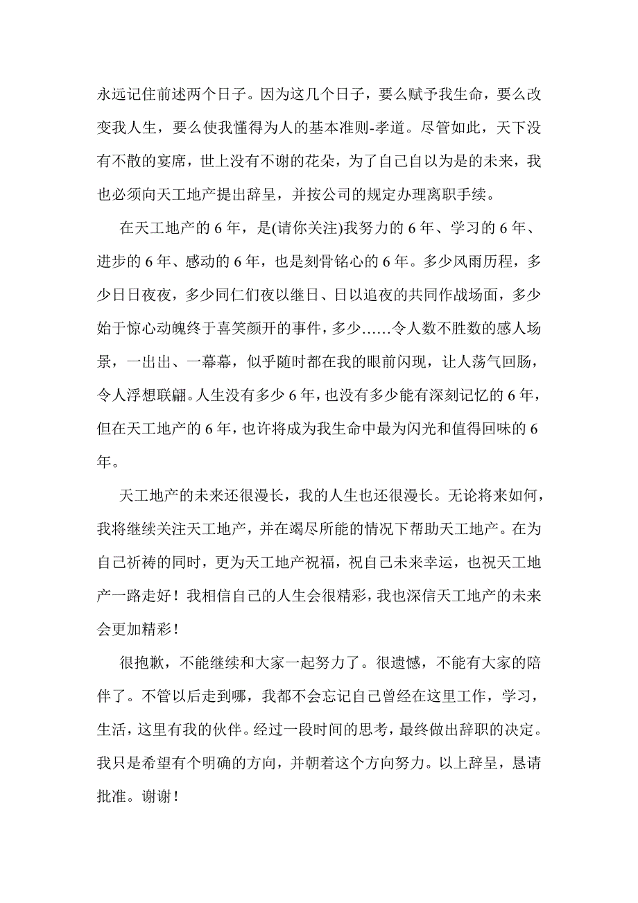 天工地产员工的辞职报告(精选多篇)_第2页