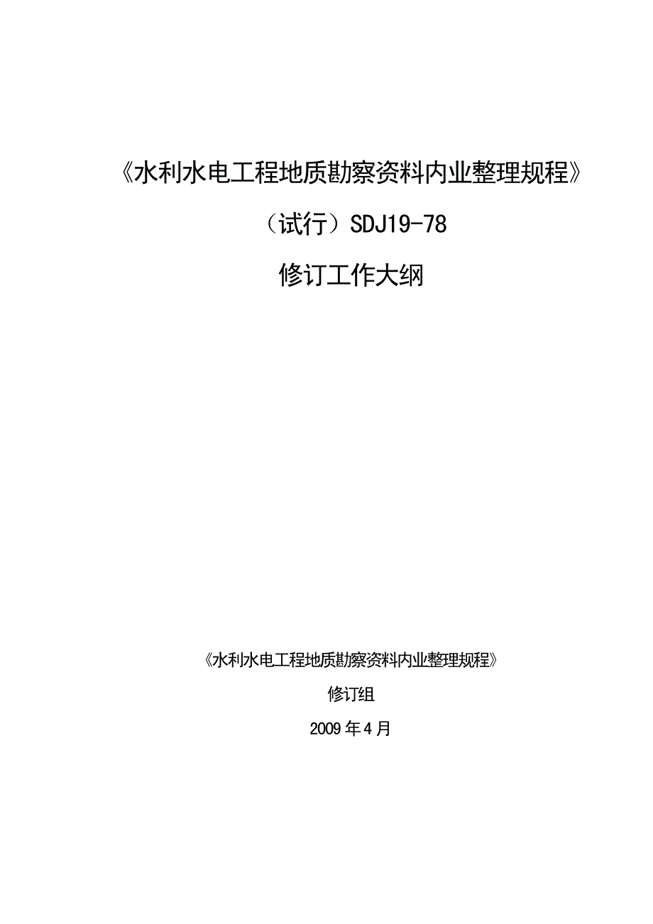 水利水电工程地质勘察资料内业整理规程_第1页