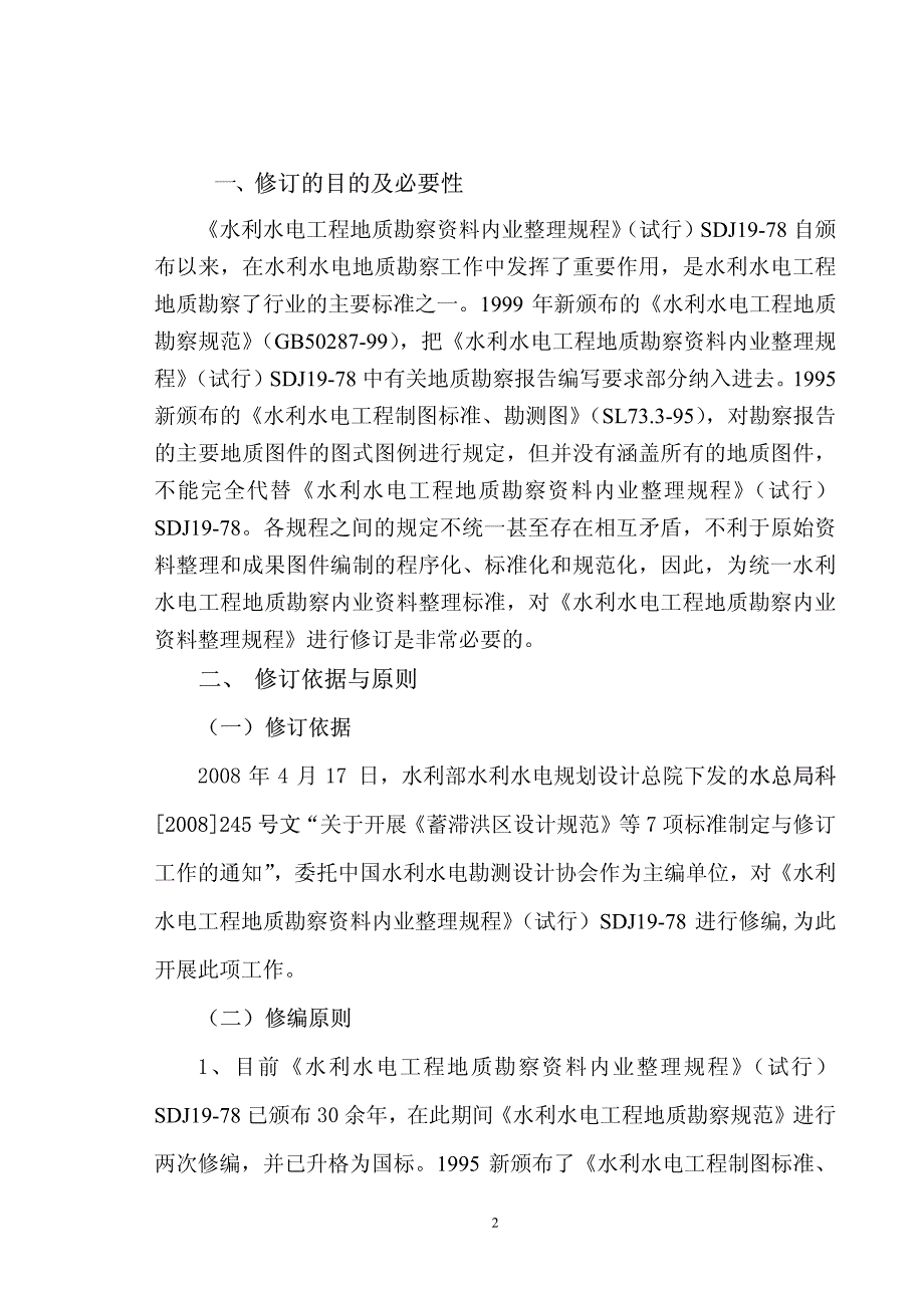 水利水电工程地质勘察资料内业整理规程_第3页