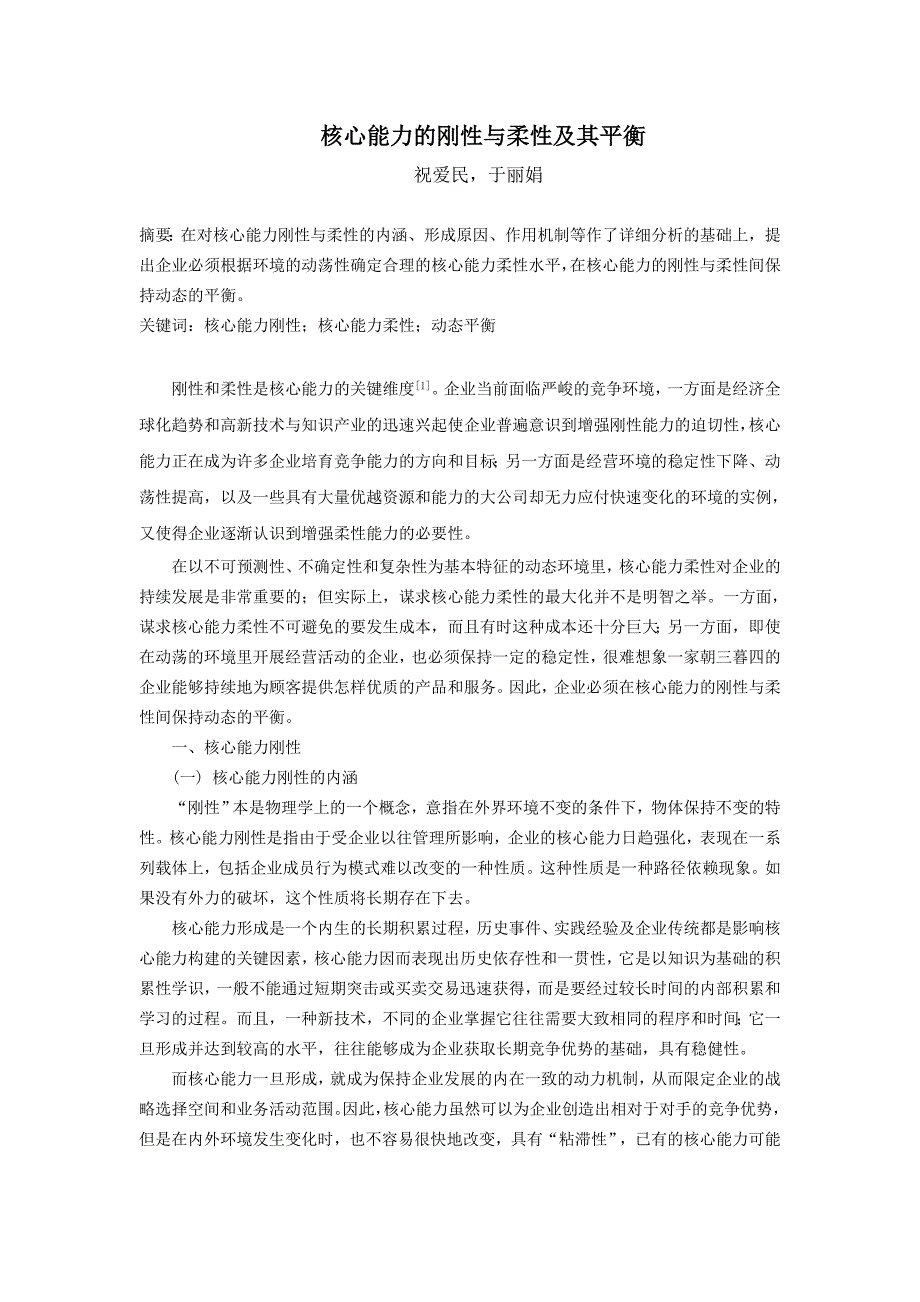 核心能力的刚性与柔性平衡_第1页