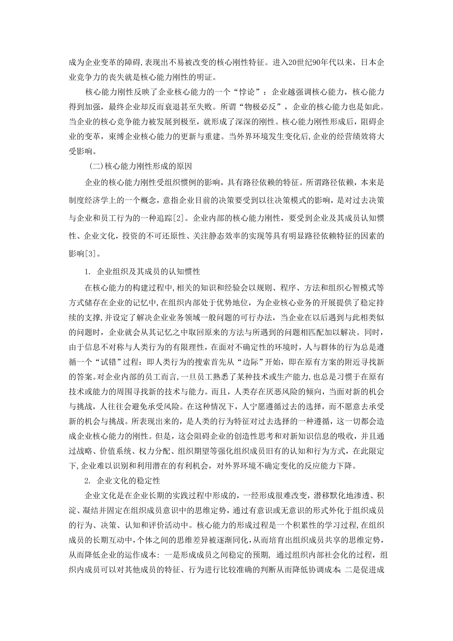 核心能力的刚性与柔性平衡_第2页