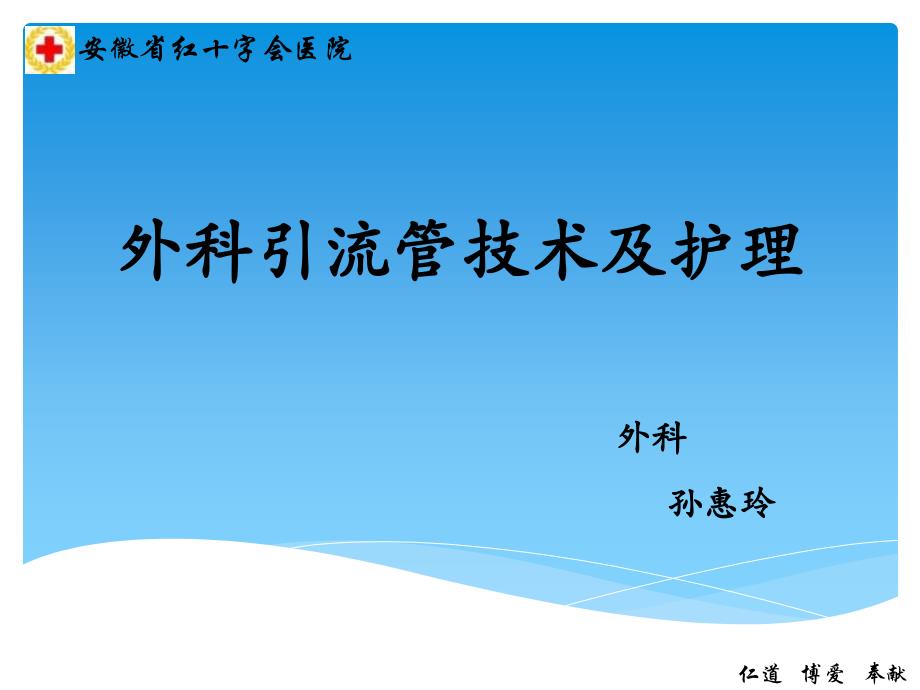 外科引流管技术及护理演讲ppt孙惠玲_第1页