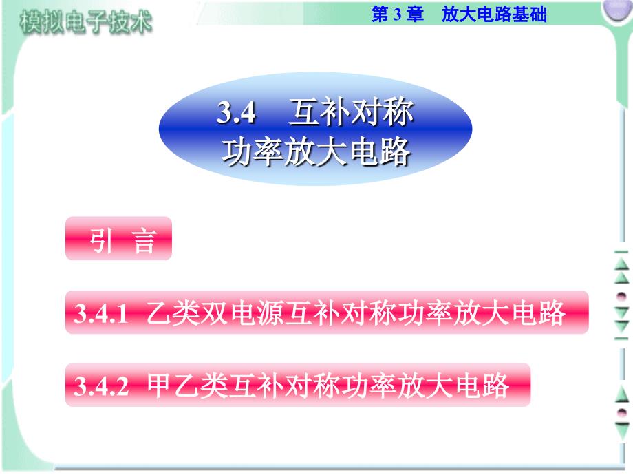 互补对称放大电路_第1页