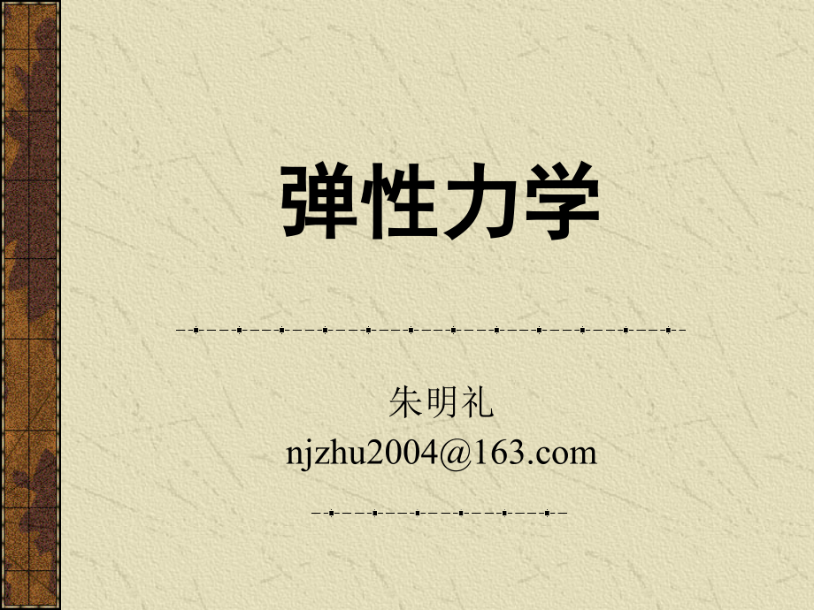 弹性力学平面应力问题和平面应变问题_第1页