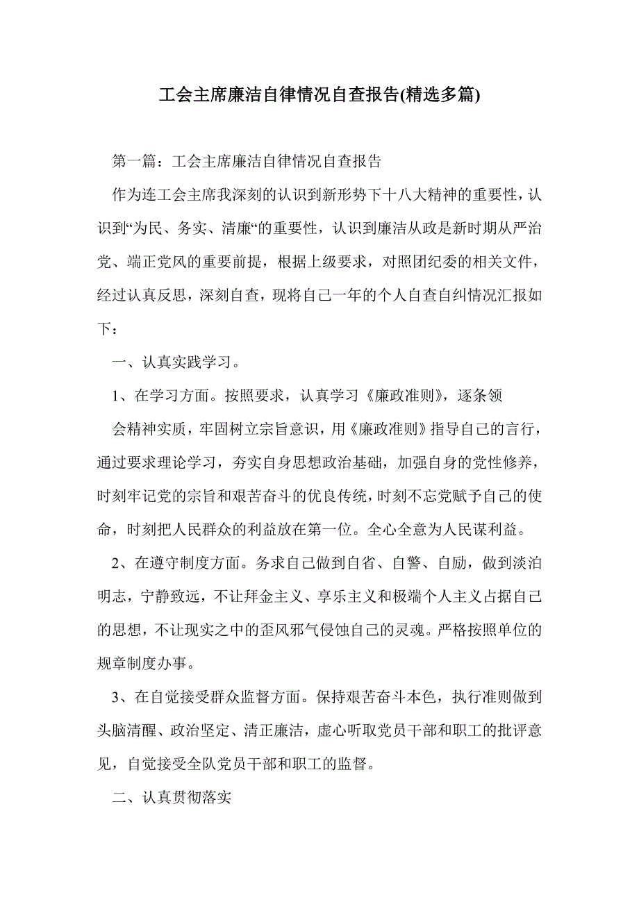 工会主席廉洁自律情况自查报告(精选多篇)_第1页