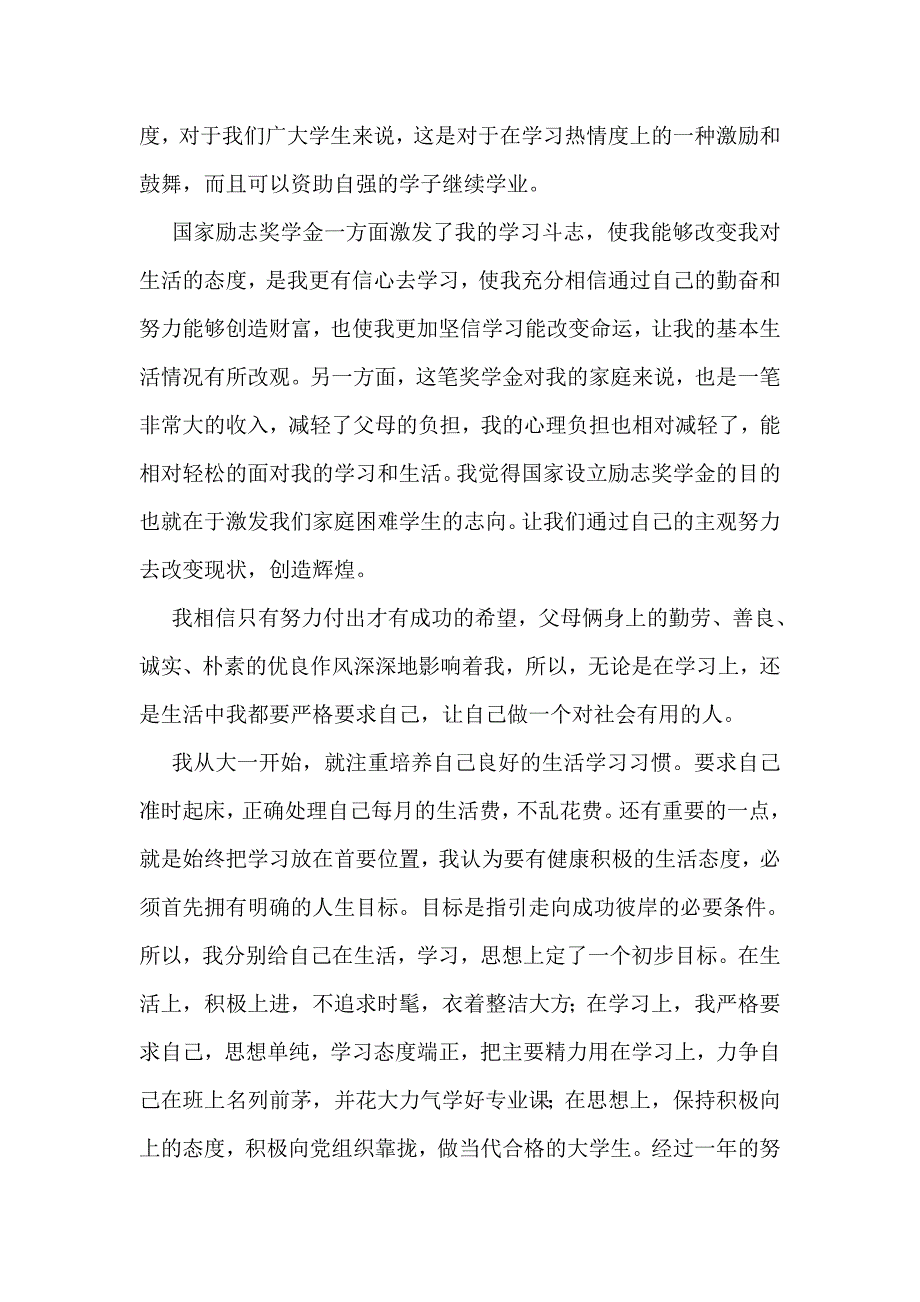 国家励志奖学金获奖代表发言稿(精选多篇)_第4页